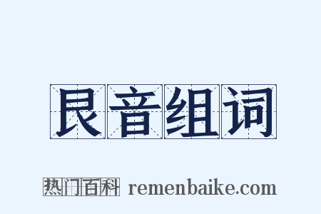 艮音组词是什么意思的图片